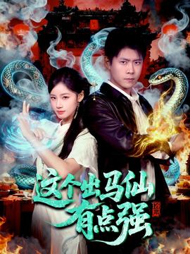 這個出馬仙有點強