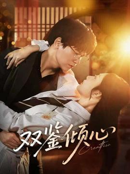 雙鑒傾心