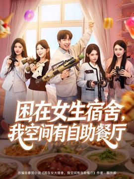 困在女生宿舍，我空間有自助餐廳