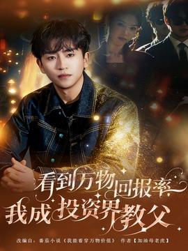 看到萬物回報率，我成投資界教父