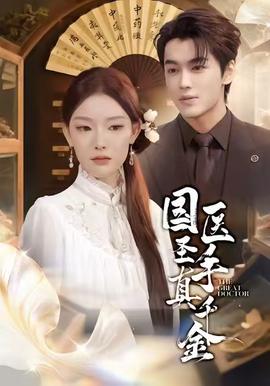 國醫(yī)圣手真千金