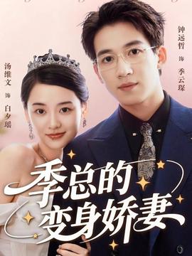 季總的變身嬌妻