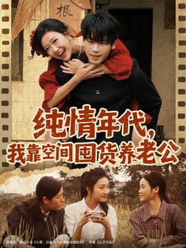 純情年代，我靠空間囤貨養老公