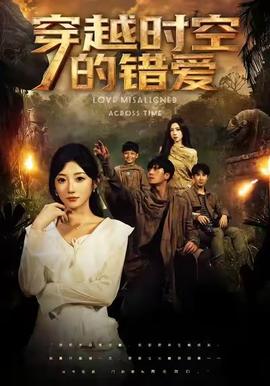 穿越時空的錯愛