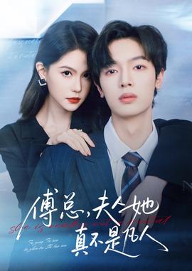 傅總，夫人她真不是凡人