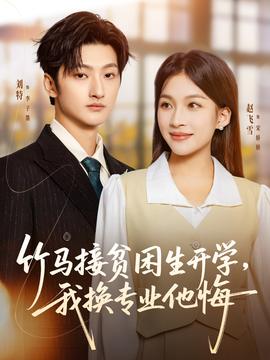 竹馬接貧困生開學(xué)，我換專業(yè)他悔