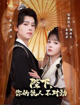 陛下，你的仇人不對勁