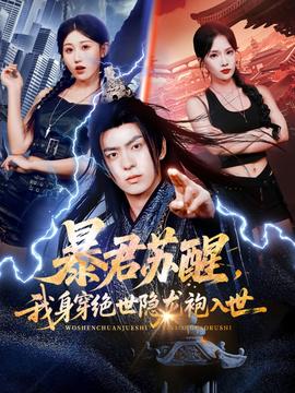 暴君蘇醒，我身穿絕世隱龍袍入世