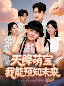 天降萌寶，我能預(yù)知未來