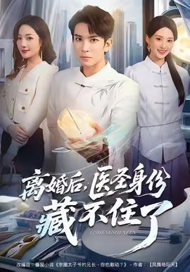 離婚后，醫(yī)圣身份藏不住了