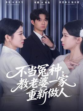 不當(dāng)冤種，教老婆一家重新做人