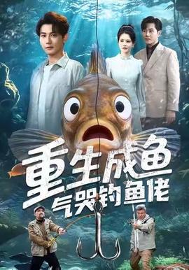 重生成魚氣哭釣魚佬