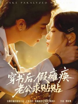 穿書后假癱瘓老公求貼貼