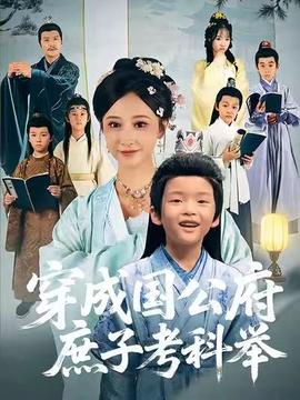 穿成國公府庶子考科舉