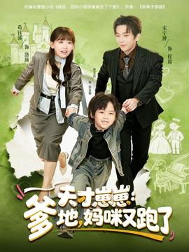 天才崽崽：爹地，媽咪又跑了