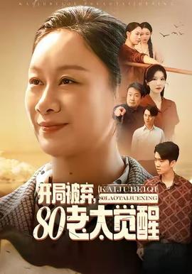 開局被棄，80老太覺醒