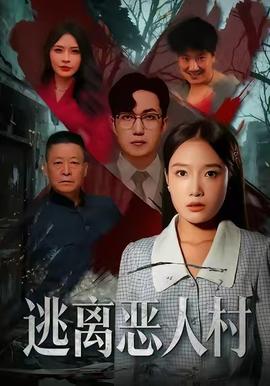 逃離惡人村