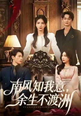 南風(fēng)知我意，余生不渡洲