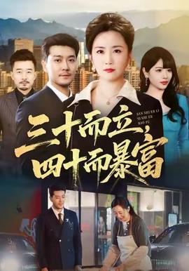 三十而立，四十而暴富