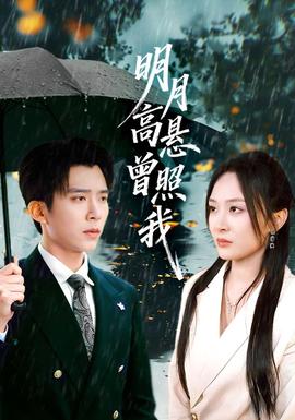 明月高懸曾照我