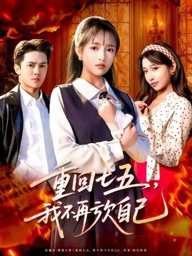 重回七五，我不再虧欠自己