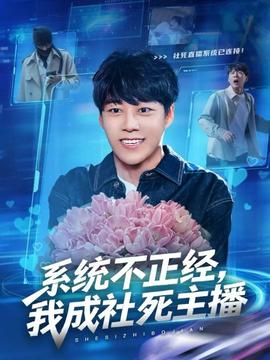 系統(tǒng)不正經(jīng)，我成社死主播