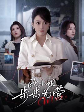 歐小姐步步為營(yíng)