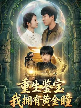 重生鑒寶，我擁有黃金瞳