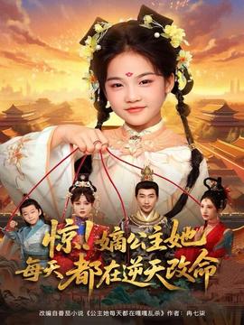 驚！嫡公主她每天都在逆天改命
