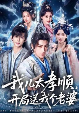 我兒太孝順，開(kāi)局送我個(gè)老婆