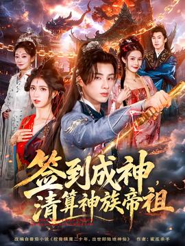 簽到成神，清算神族帝祖