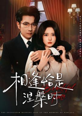 相逢恰是涅槃時