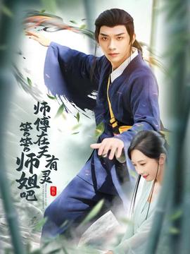 師傅在天有靈，管管師姐吧