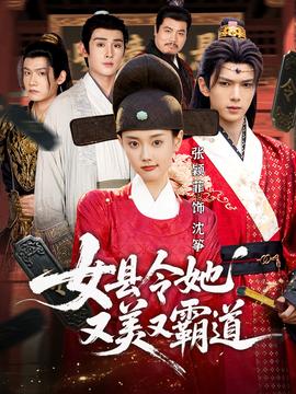 女縣令她又美又霸道