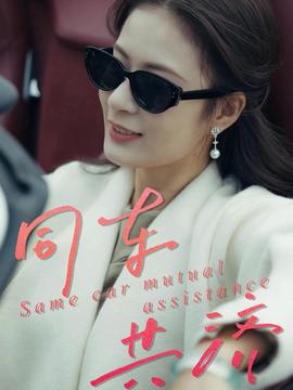 同車(chē)共濟(jì)