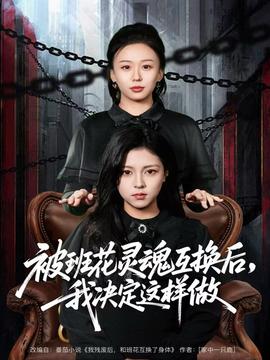 被班花靈魂互換后，我決定這樣做