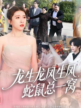 龍生龍鳳生鳳，蛇鼠總一窩