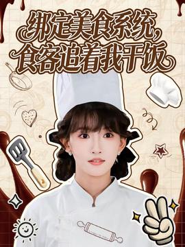 綁定美食系統(tǒng)，食客追著我干飯