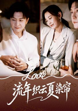 流年織云夏染簾