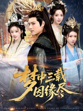 夢中三載因緣盡