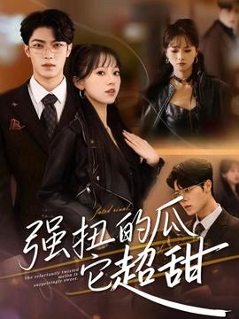 強(qiáng)扭的瓜它超甜