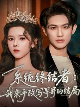 系統(tǒng)終結(jié)者：我親手改寫哥哥的結(jié)局
