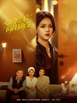 心冷之后，向陽(yáng)而生