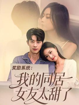 獎勵系統(tǒng)：我的同居女友太甜了