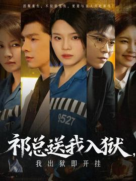 祁總送我入獄，我出獄即開掛