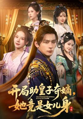 開(kāi)局助皇子奪嫡，她竟是女兒身