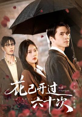 花已開過六十次