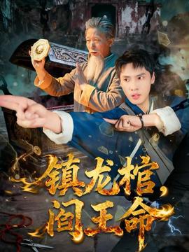 鎮(zhèn)龍棺，閻王命