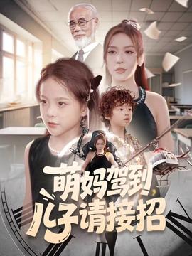 萌媽駕到，兒子請接招