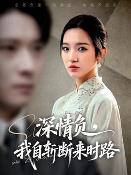 深情負(fù)，我自斬?cái)鄟?lái)時(shí)路